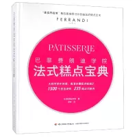 音像巴黎费朗迪学院法式糕点宝典(精)法国费朗迪学院
