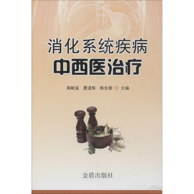 音像消化系统疾病中西医治疗周晰溪,夏漾辉,陈东银 编