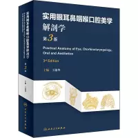 音像实用眼耳鼻咽喉口腔美学解剖学 第3版王啟华 编