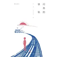 音像闪亮的铁轨/文学新势力杨遥