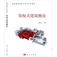 音像装配式建筑概论(高等教育建筑产业化系列教材)潘洪科