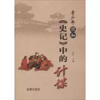 音像青少年须知《史记》中的计谋刘美 编