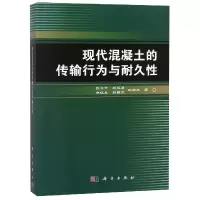 音像现代混凝土的传输行为与耐久张云升
