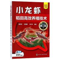 音像小龙虾稻田高效养殖技术(第2版)邹叶茂、向世雄、陈朝 主编