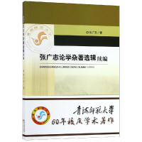音像张广志论学杂著选辑续编张广志