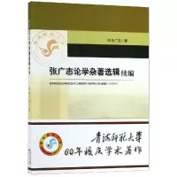 音像张广志论学杂著选辑续编张广志