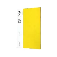 音像怀素自叙帖/南山法帖编者:南山书画