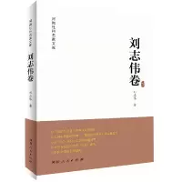 音像河南社科名家文库(刘志伟卷)刘志伟