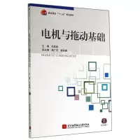 音像电机与拖动基础(普通高校十二五规划教材)白皓然