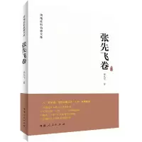 音像河南社科名家文库(张先飞卷)张先飞
