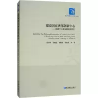 音像建设西部创新中心——陕西中长期发展战略研究兴华 等