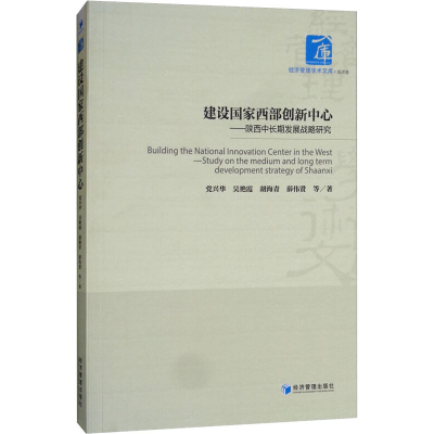 音像建设西部创新中心——陕西中长期发展战略研究兴华 等