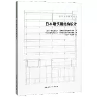 音像日本建筑钢结构设计/日本土木技术译丛一般社团法人