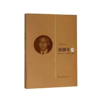 音像大夏教育文存(刘年卷)(精)杜成宪