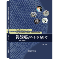 音像乳腺癌多科合诊疗——理论与实践吴新红 编