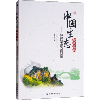 音像中国生态经济总部——神农架建设方案唐克敏