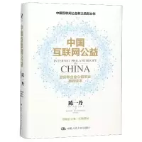 音像中国互联网公益(精)陈一丹//吴朋阳//周子祺//马天骄