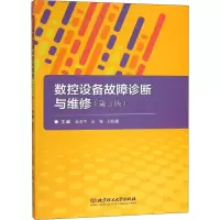 音像数控设备故障诊断与维修(第3版)蒋洪平,王蓓,彩 编