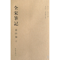 音像全宋笔记(第4编10)(精)上海师范大学古籍整理研究所