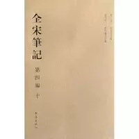 音像全宋笔记(第4编10)(精)上海师范大学古籍整理研究所