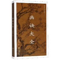 音像芥子园画传之画诀大全(共12册)杨联国