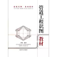 音像管道工程识图教材(建筑识图系列教材)王旭