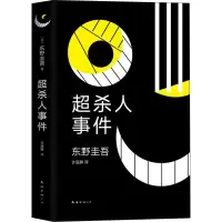 音像超杀人事件(日)东野圭吾