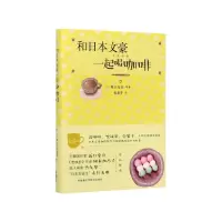 音像和日本文豪一起喝咖啡(精)坂口安吾