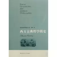 音像西方古典哲学简史(德)帕普罗特尼 刘炜