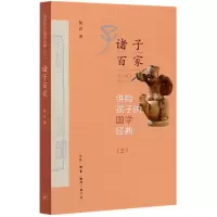 音像诸子百家/讲给孩子的国学经典侯会