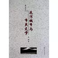 音像运河城市与市民文学/淮上文丛周薇