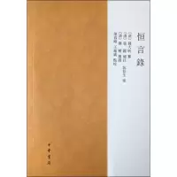 音像恒言录(清)钱大昕,颜春峰,王凤娇