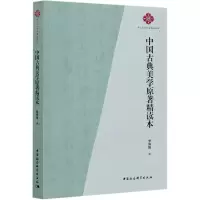 音像中国古典美学原著精读本(中山大学哲学精品教程)罗筠筠编
