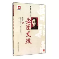 音像金匮发微(曹颖甫医学三书)曹颖甫
