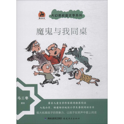 音像魔鬼与我同桌马三枣