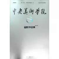 音像色彩风景(N1)/中央美术学院留校作品集中央美术学院基础部