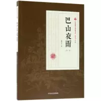 音像巴山夜雨(部)/民国通俗小说典藏文库张恨水