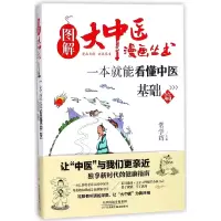 音像一本就能看懂中医(基础篇)/图解大中医漫画丛书常学辉