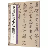 音像中国法书小品集萃(明2)艺文类聚金石书画馆