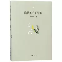 音像海拔五千的青春(精)淑敏
