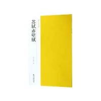 音像苏轼赤壁赋/南山法帖编者:南山书画
