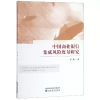 音像中国商业银行集成风险度量研究李强 著