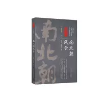 音像南北朝风云(6)/认认真真讲历史孙峰