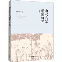 音像唐代行军制度研究(增订本)孙继民
