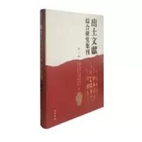 音像出土文献综合研究集刊 第8辑西南大学汉语言文献研究所 著