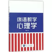 音像俄语教学心理学李国辰