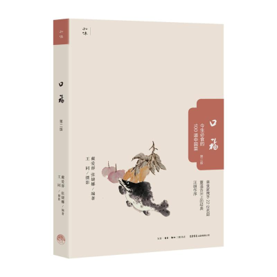 音像口福:今生必食的100道中国菜(第2版)戴爱群,张婕娜