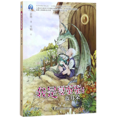 音像蓝耳朵/我是夏蛋蛋系列彭懿