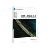 音像公路工程施工技术(高等教育路桥工程类专业系列教材)艾建杰