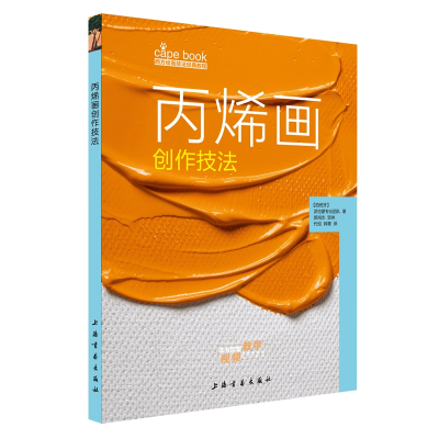 音像丙烯画创作技法/西方绘画技法经典教程郭鸿杰